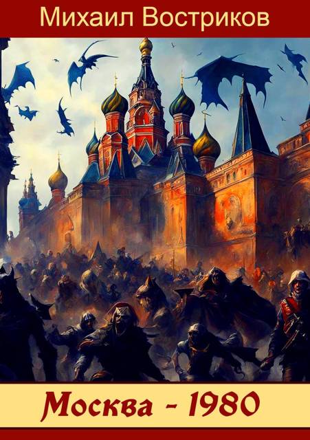 … по прозвищу Кобра – III. В СССР магии нет! - Михаил Востриков