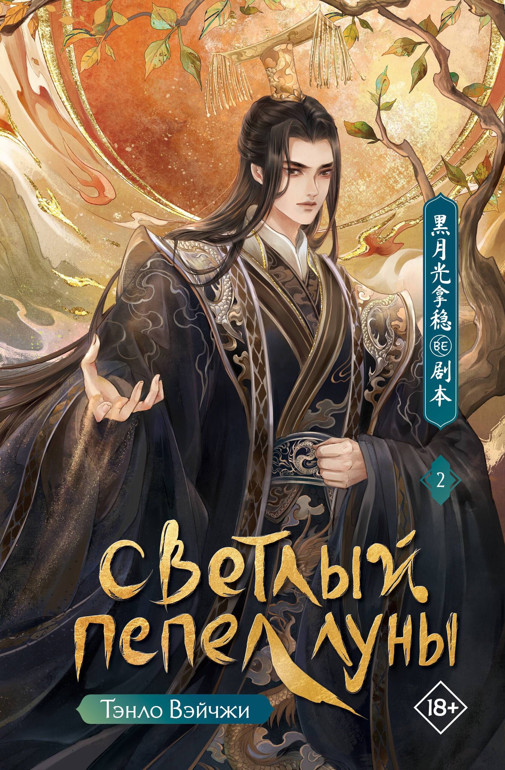 Светлый пепел луны. Книга 2 - Тэнло Вэйчжи