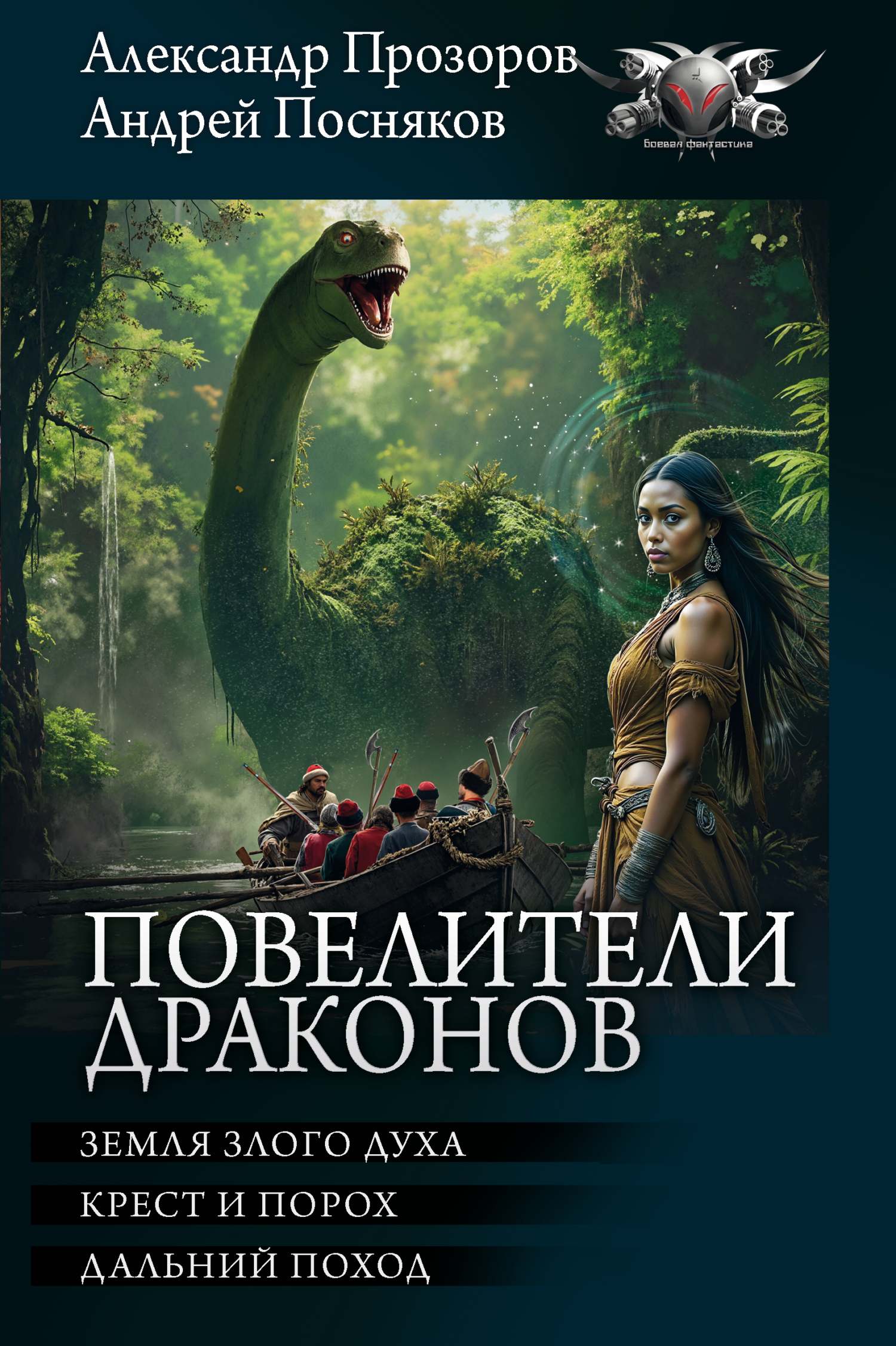 Повелители драконов: Земля злого духа. Крест и порох. Дальний поход - Андрей Анатольевич Посняков