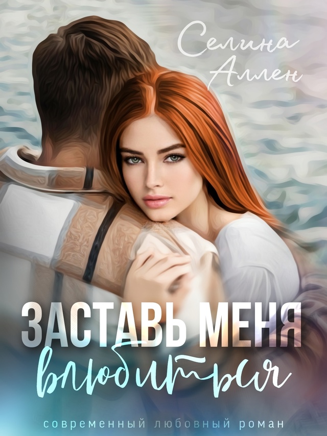 Заставь меня влюбиться - Селина Аллен