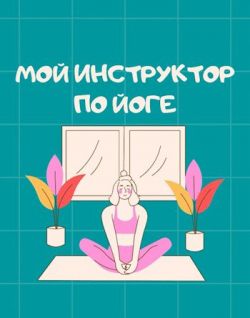 Мой инструктор по йоге - Мира Айрон