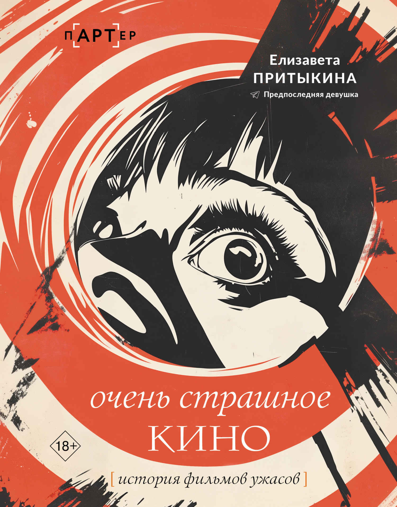 Очень страшное кино. История фильмов ужасов - Елизавета Алексеевна Притыкина