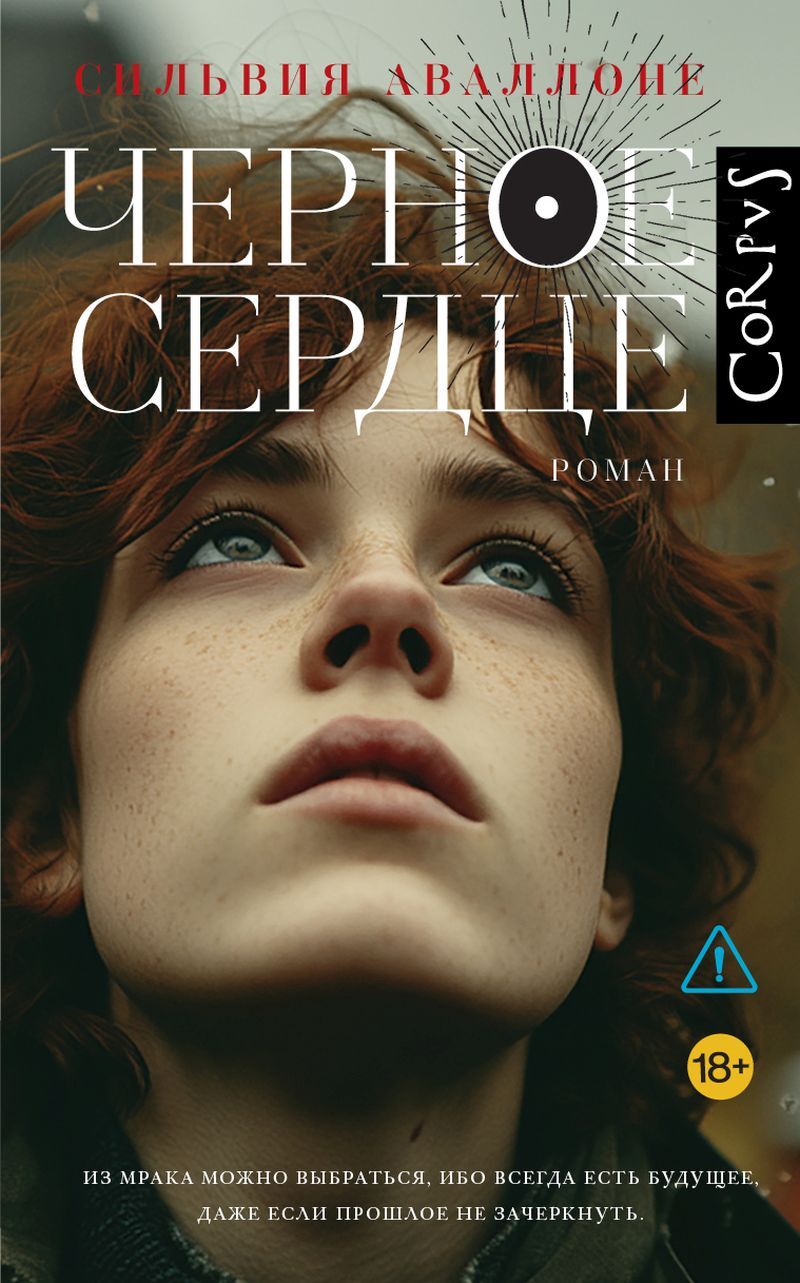 Черное сердце - Сильвия Аваллоне