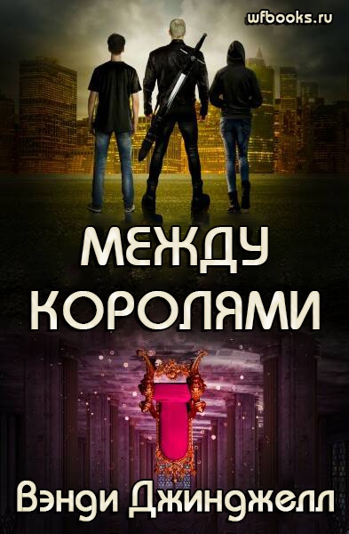 Между королями - Вэнди Джинджелл