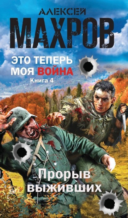 Прорыв выживших - Алексей Михайлович Махров