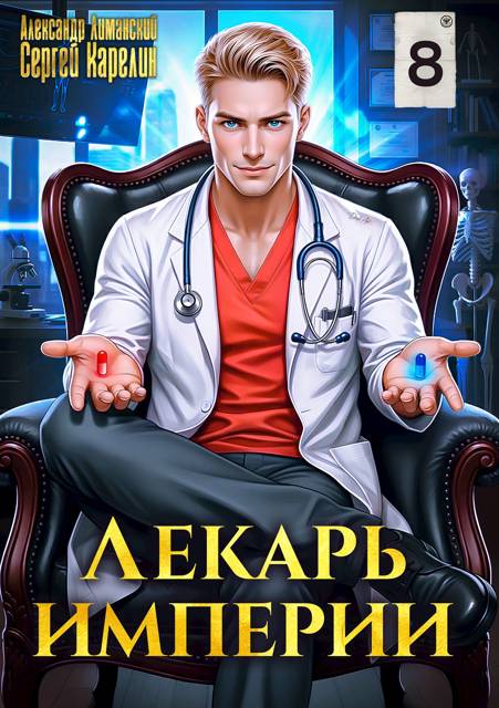 Лекарь Империи 8 - Александр Лиманский