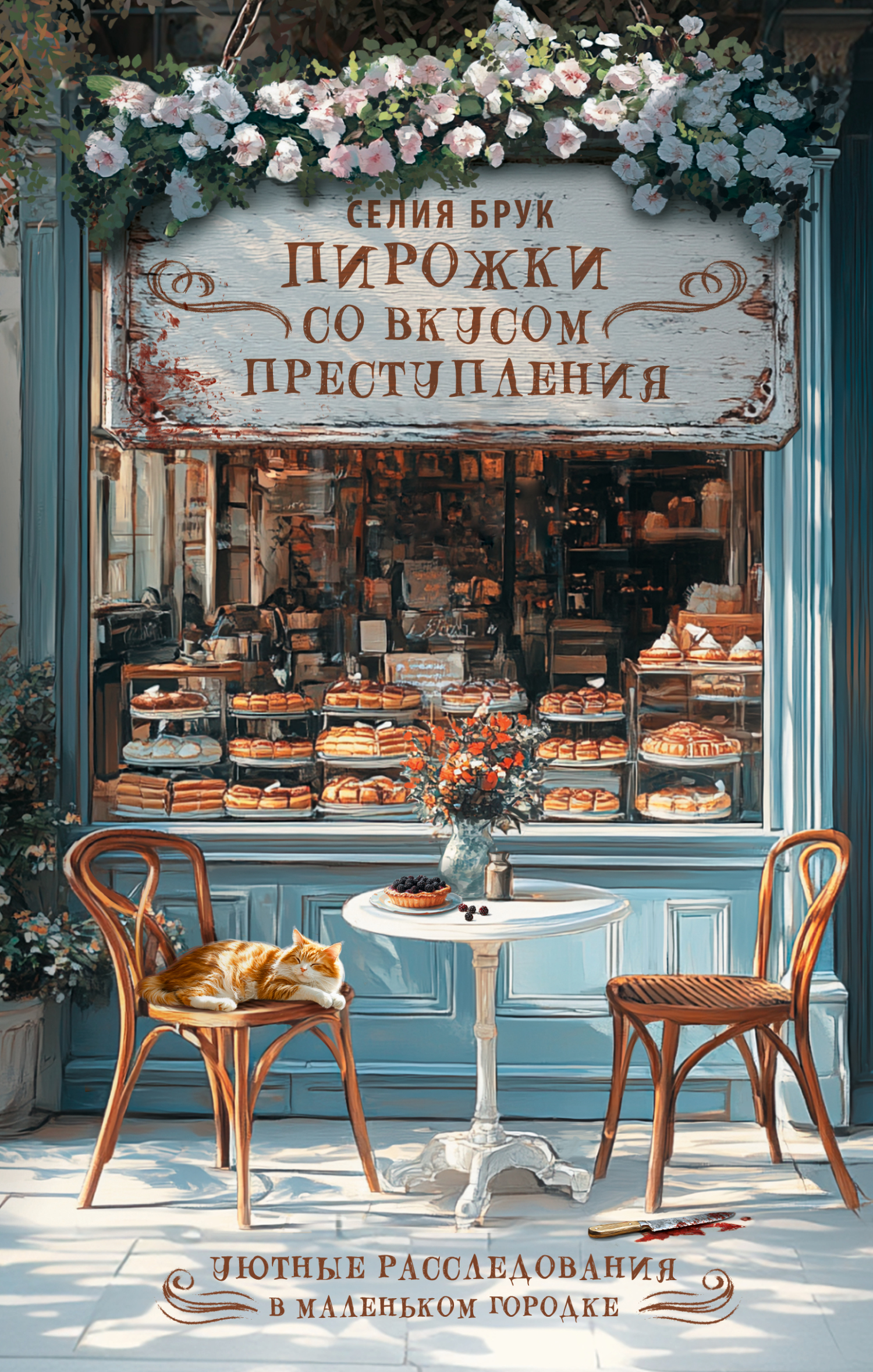 Пирожки со вкусом преступления - Селия Брук