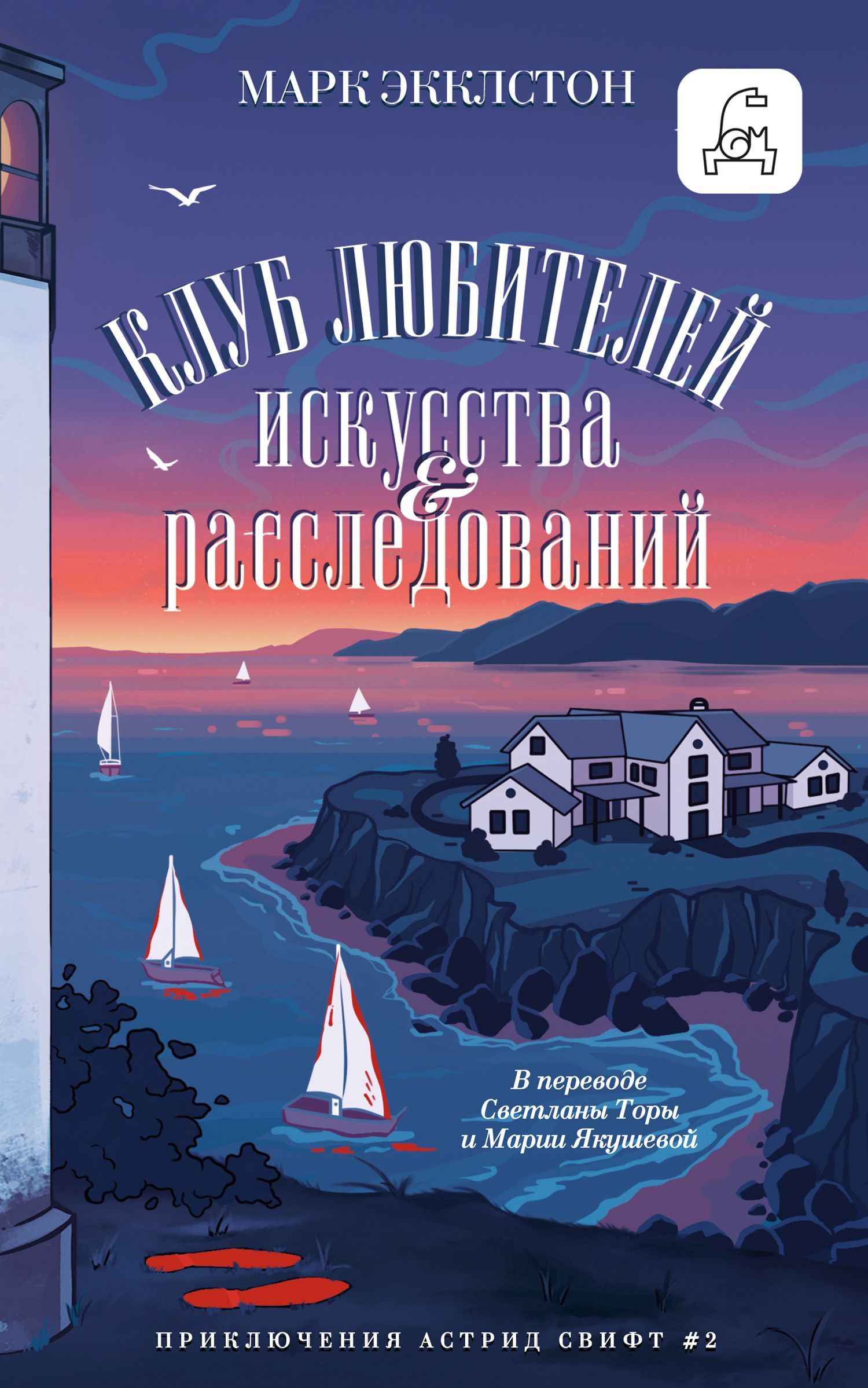 Клуб любителей искусства и расследований - Марк Экклстон