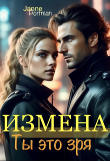 Измена. Ты это зря - Janne Portmann