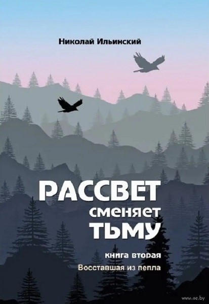 Рассвет сменяет тьму. Книга вторая: Восставшая из пепла - Николай Ильинский