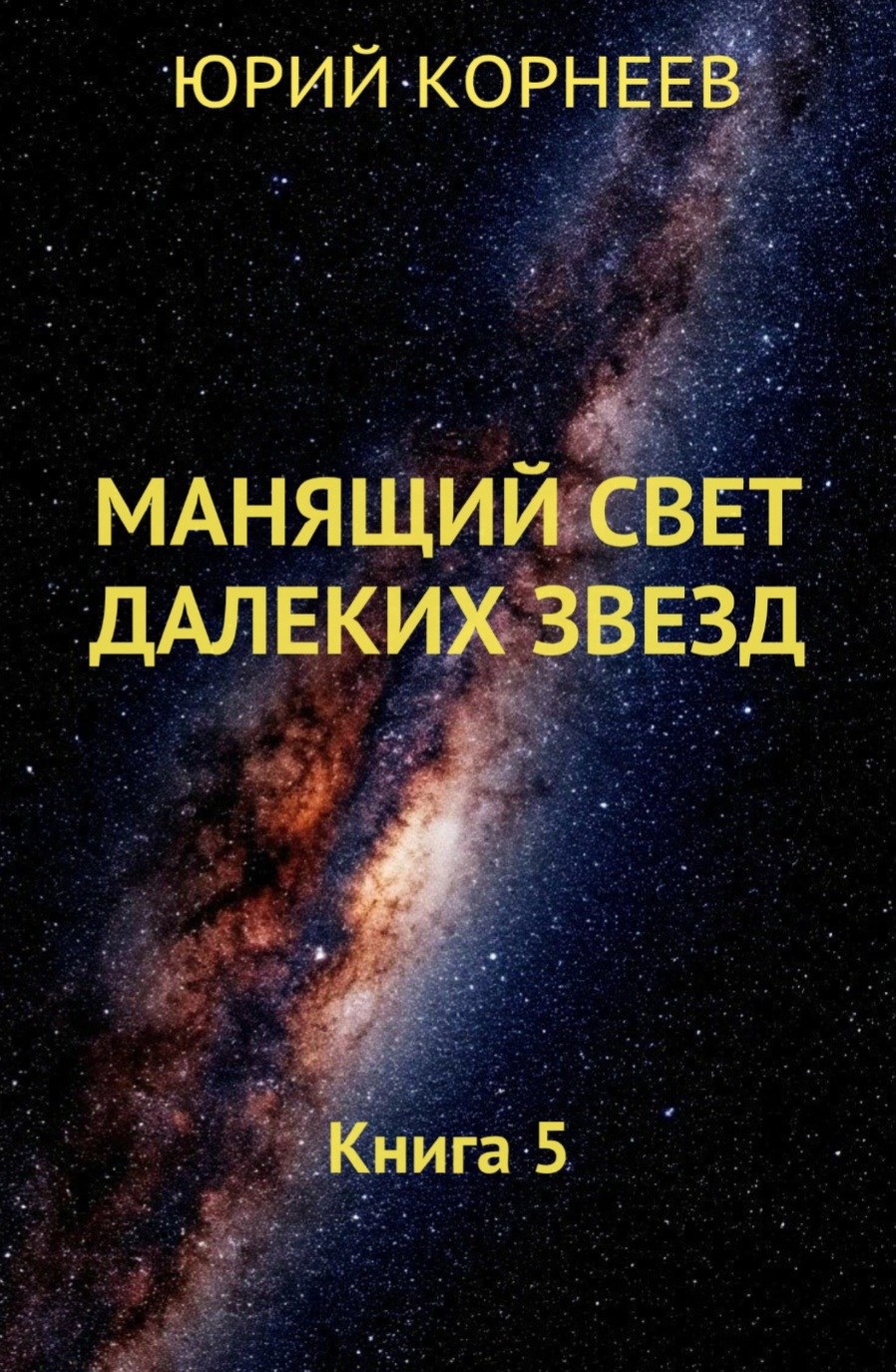 Манящий свет далёких звёзд 5 - Юрий Корнеев
