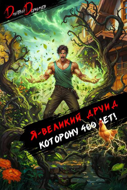 Я великий друид которому 400 лет! Том 5 - Дмитрий Дорничев