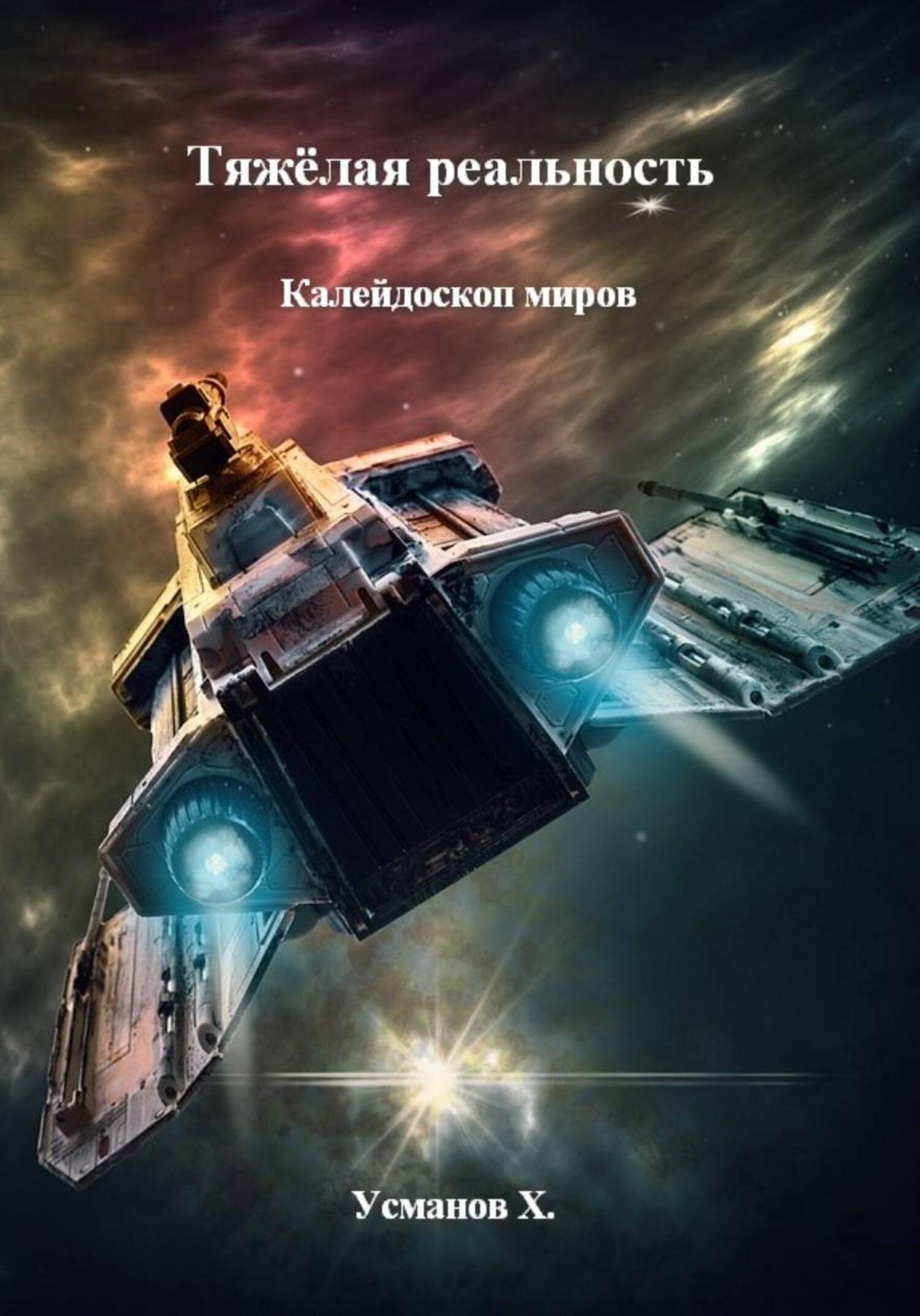 Тяжёлая реальность. Калейдоскоп миров - Хайдарали Мирзоевич Усманов