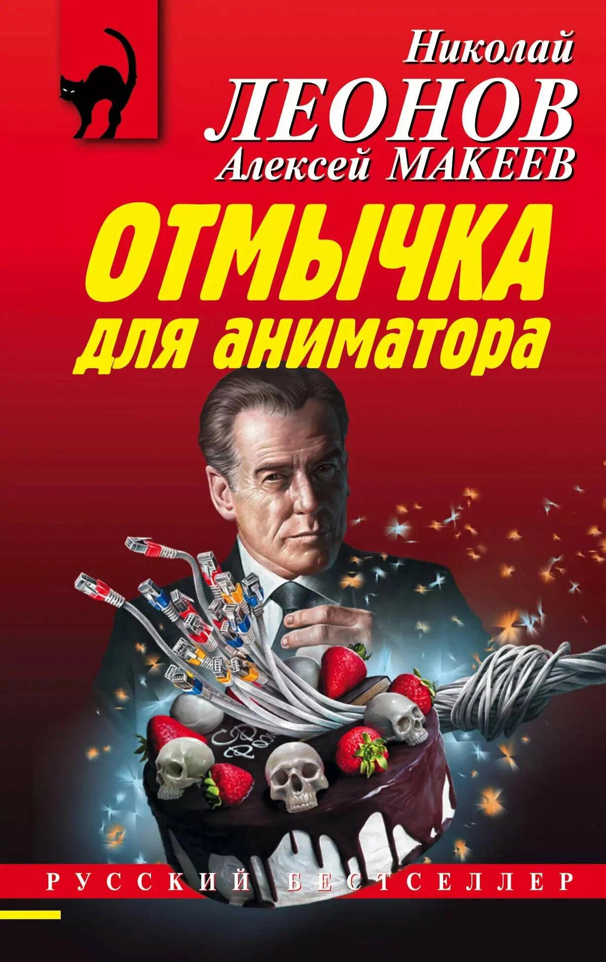 Отмычка для аниматора - Николай Иванович Леонов
