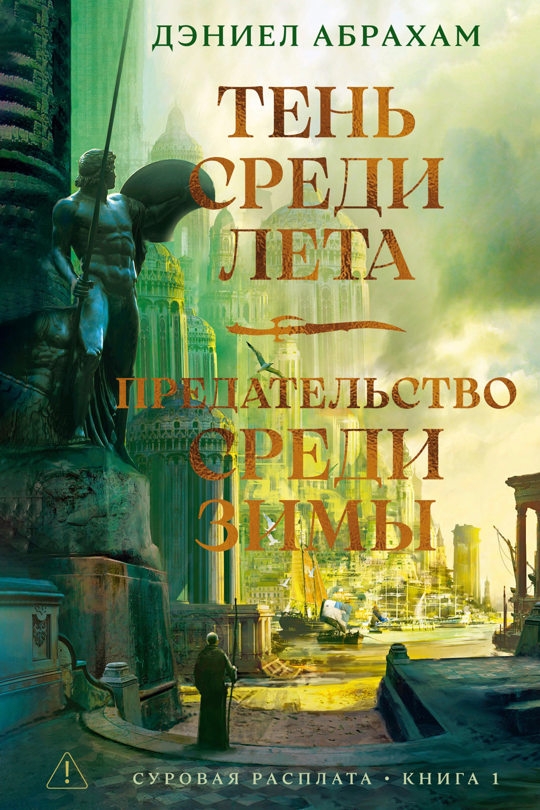Суровая расплата. Книга 1: Тень среди лета. Предательство среди зимы - Дэниел Абрахам