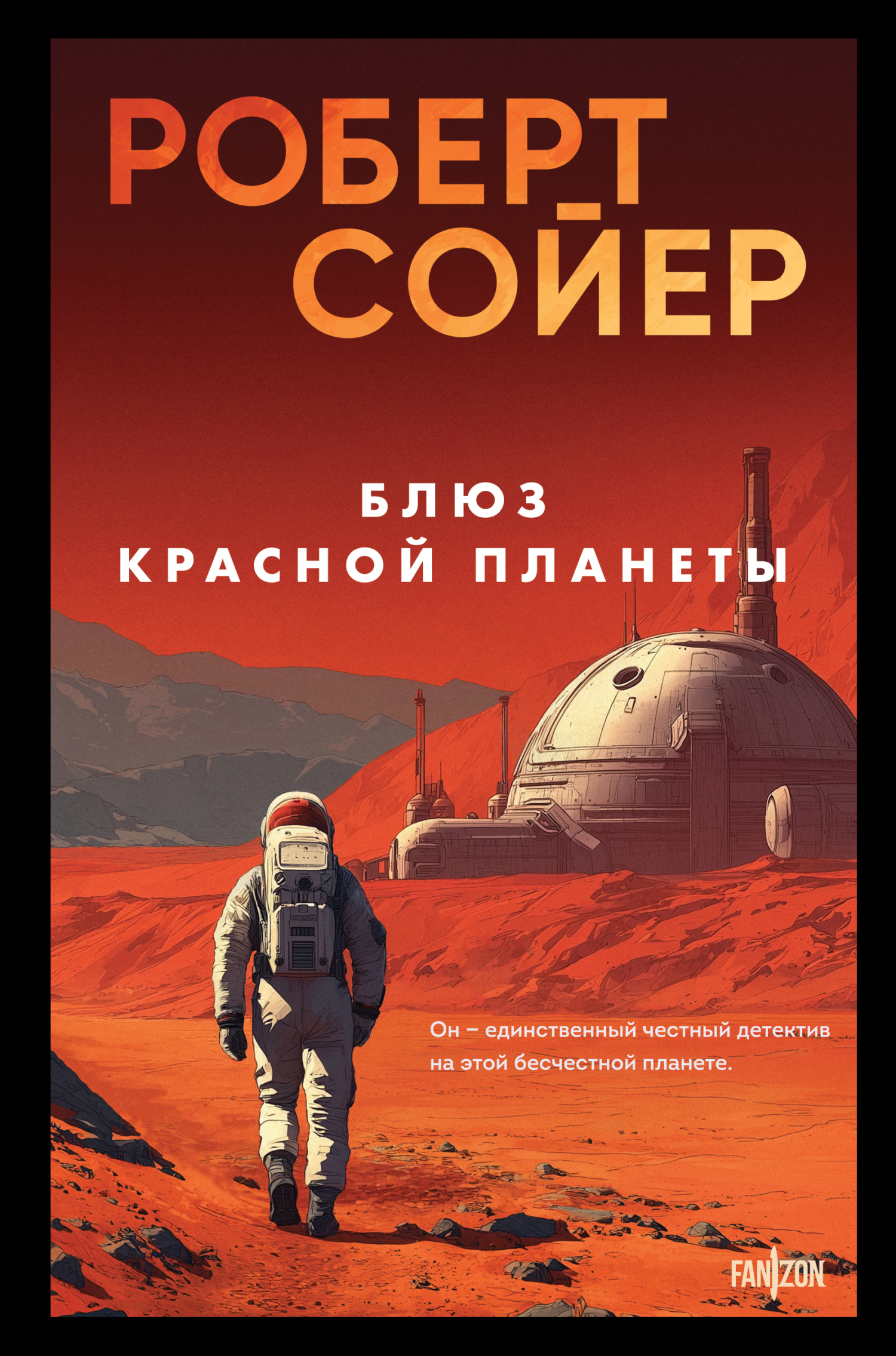 Блюз Красной планеты - Роберт Дж. Сойер