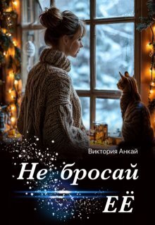 Не бросай её - Виктория Анкай