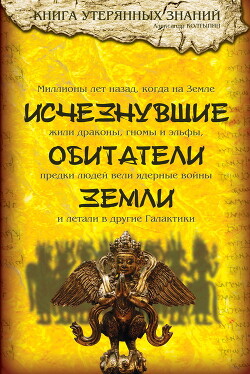 Исчезнувшие обитатели Земли - Колтыпин Александр Викторович
