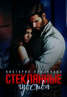 Стеклянные чувства - Виктория Лукьянова