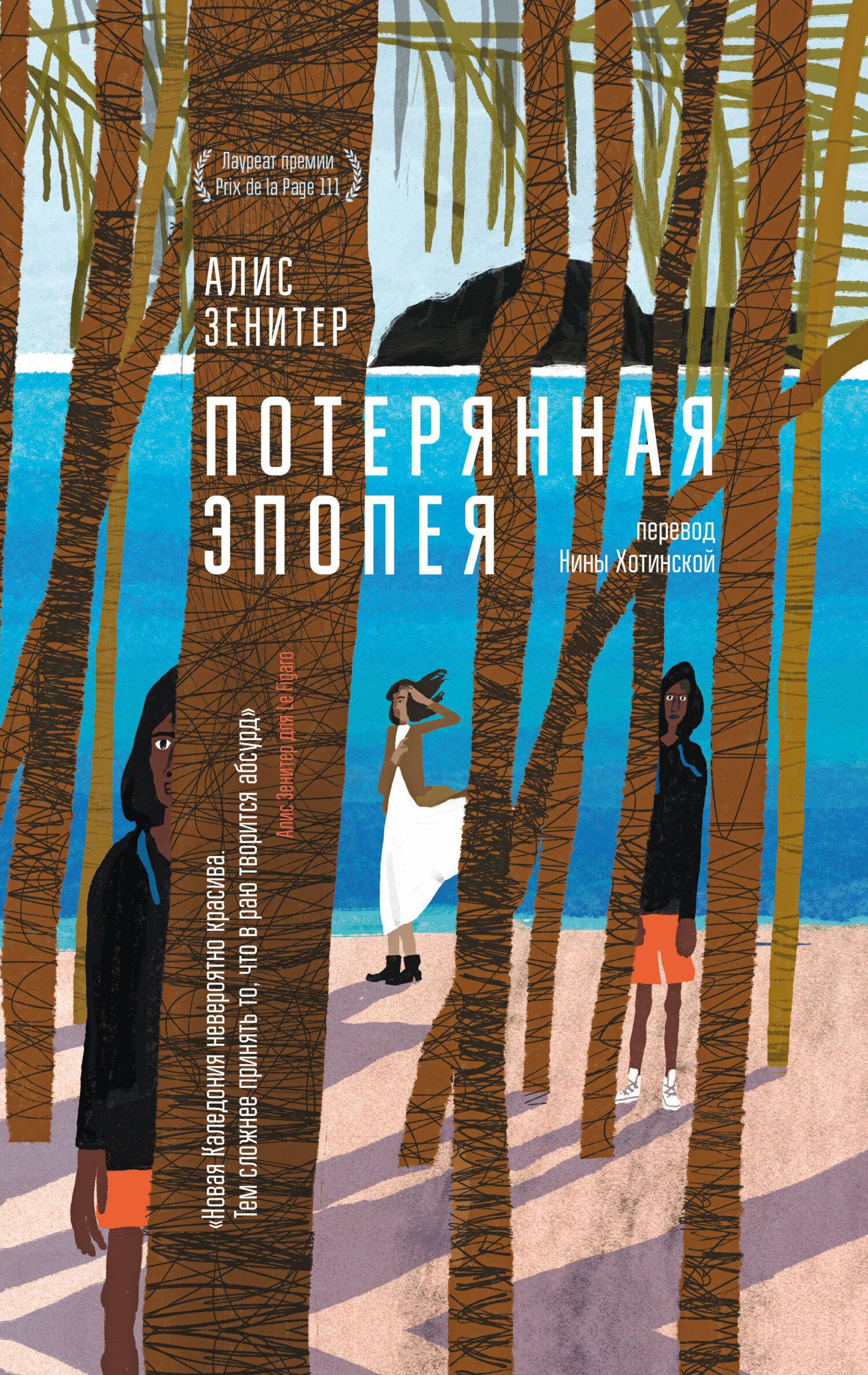 Потерянная эпопея - Алис Зенитер