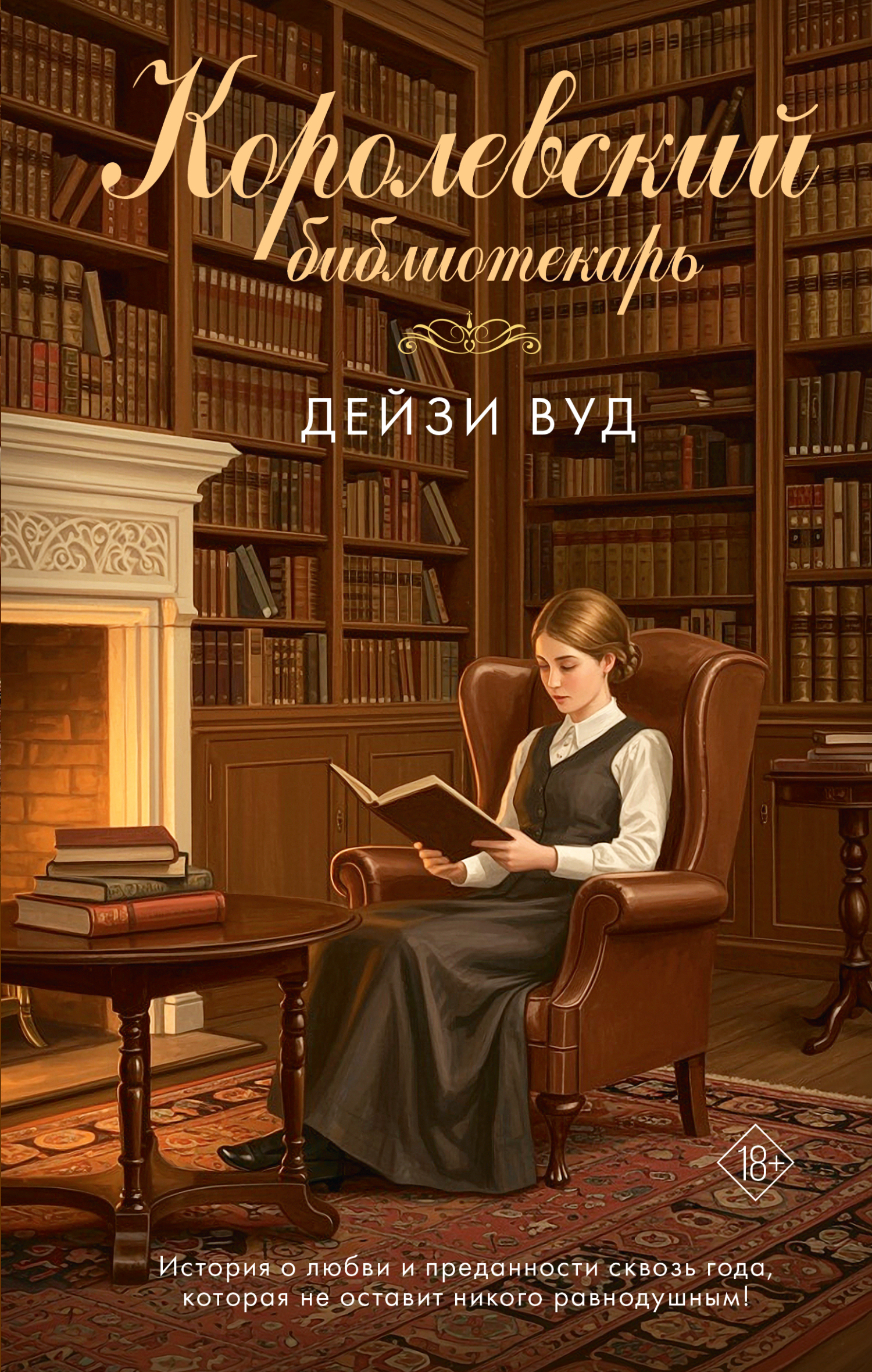 Королевский библиотекарь - Дейзи Вуд