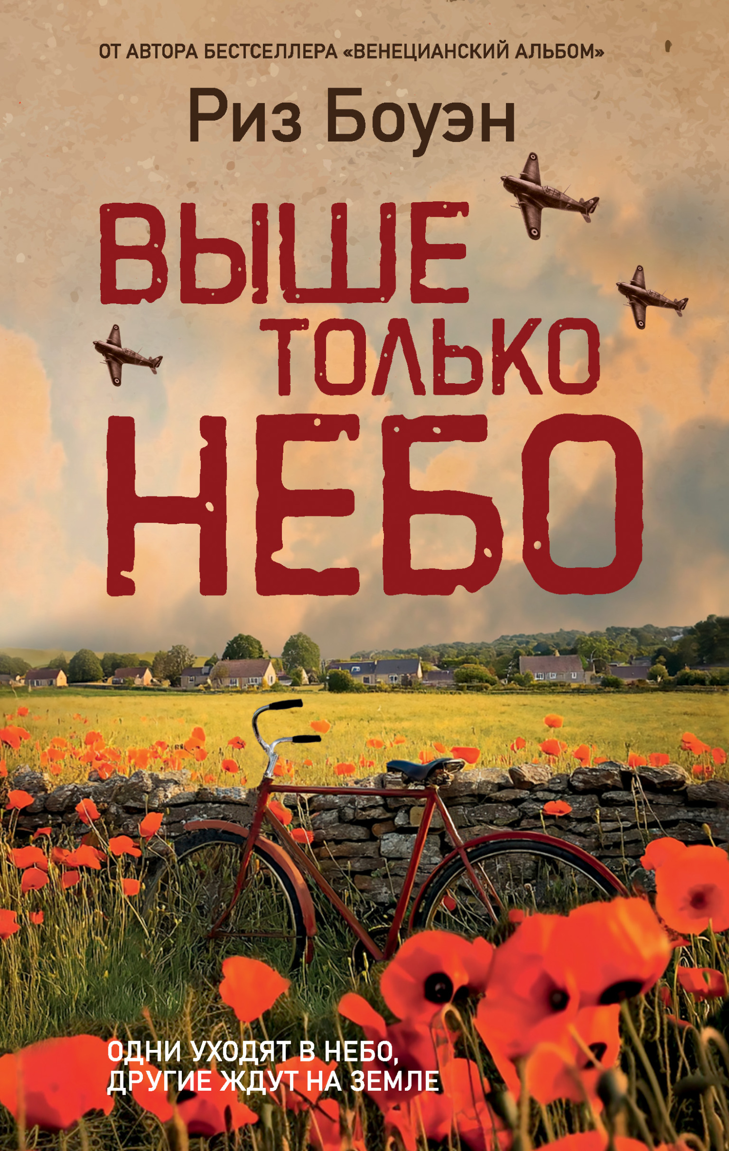 Выше только небо - Риз Боуэн