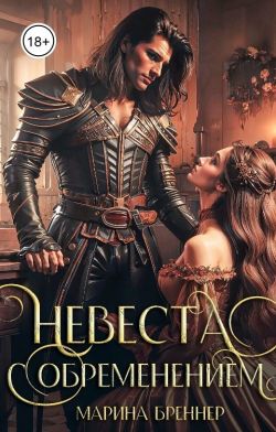 Невеста с обременением (СИ) - Марина Бреннер