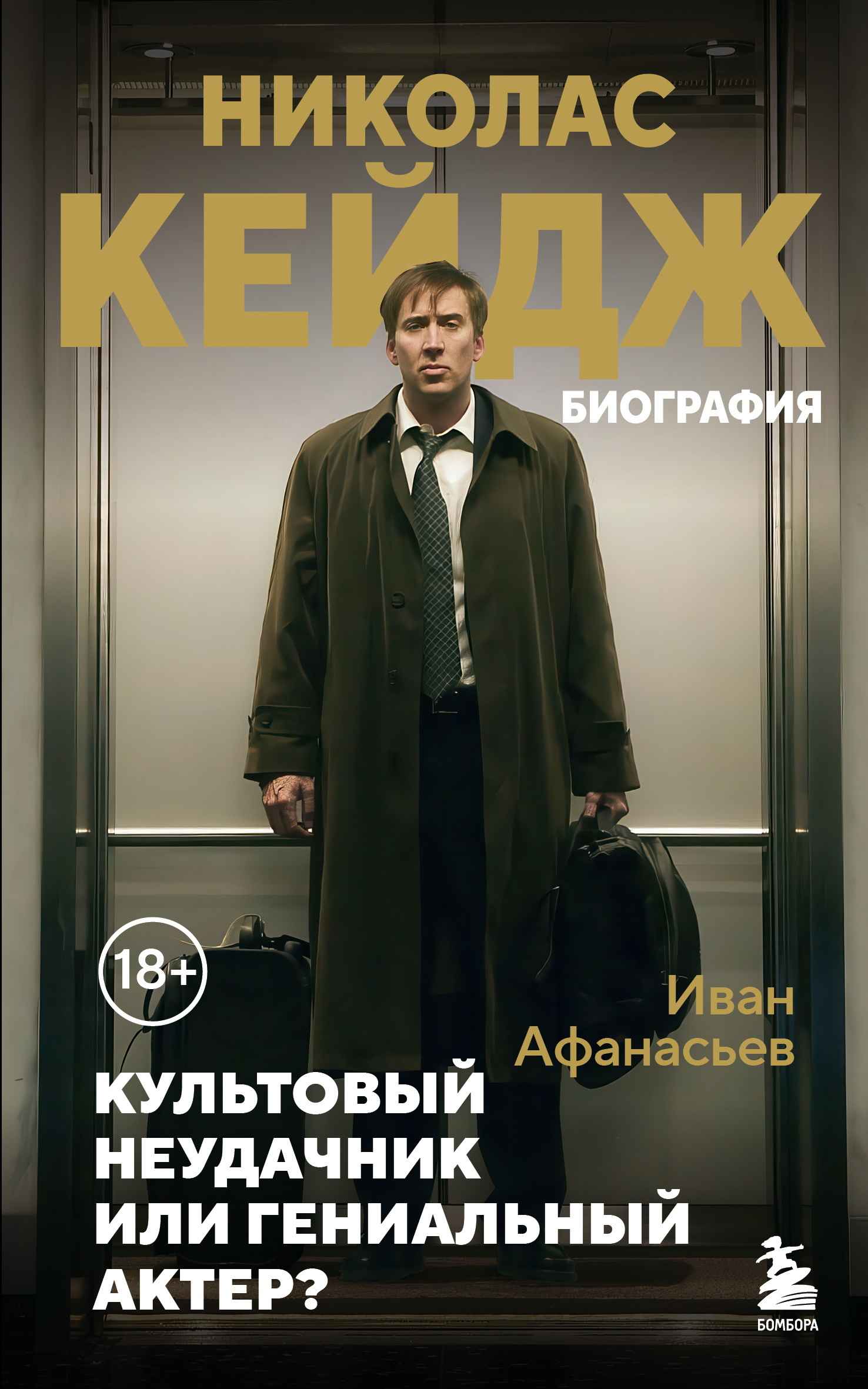 Николас Кейдж. Биография. Культовый неудачник или гениальный актер? - Иван Константинович Афанасьев