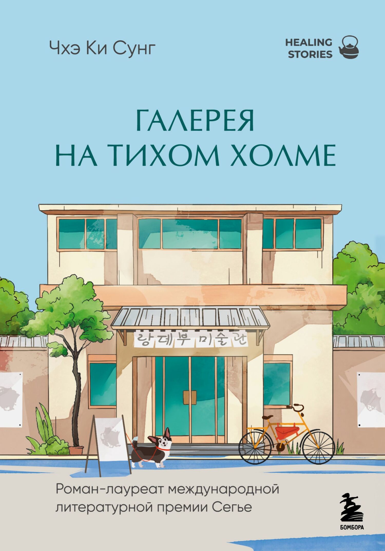 Галерея на тихом холме - Ки Сунг Чхэ