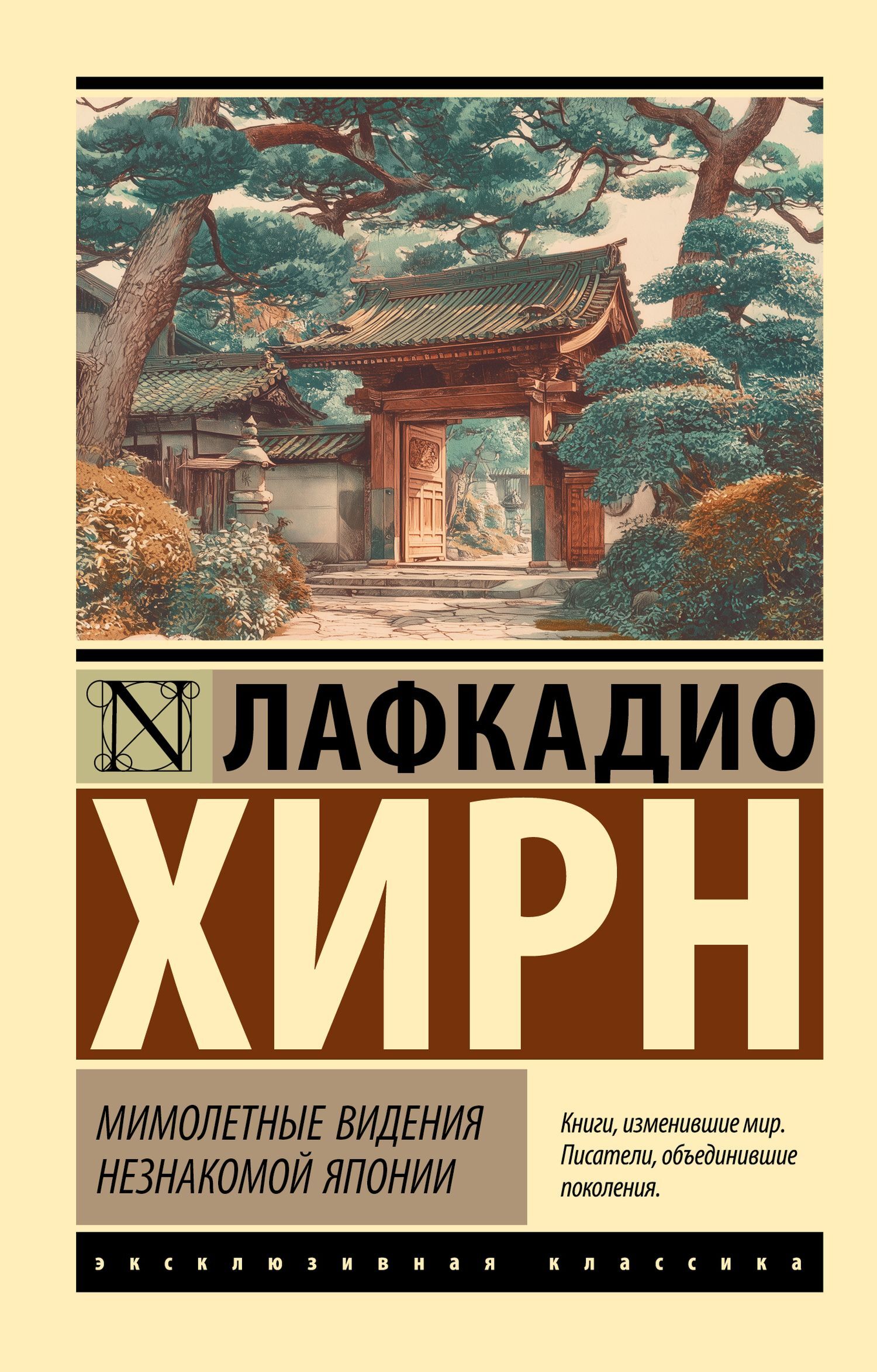 Мимолетные видения незнакомой Японии - Лафкадио Хирн