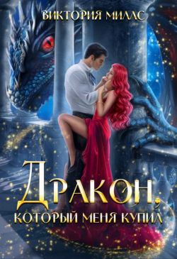 Дракон, который меня купил (СИ) - Виктория Миллс