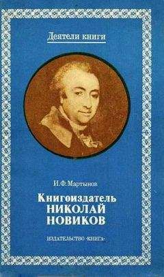 И. Мартынов - Книгоиздатель Николай Новиков