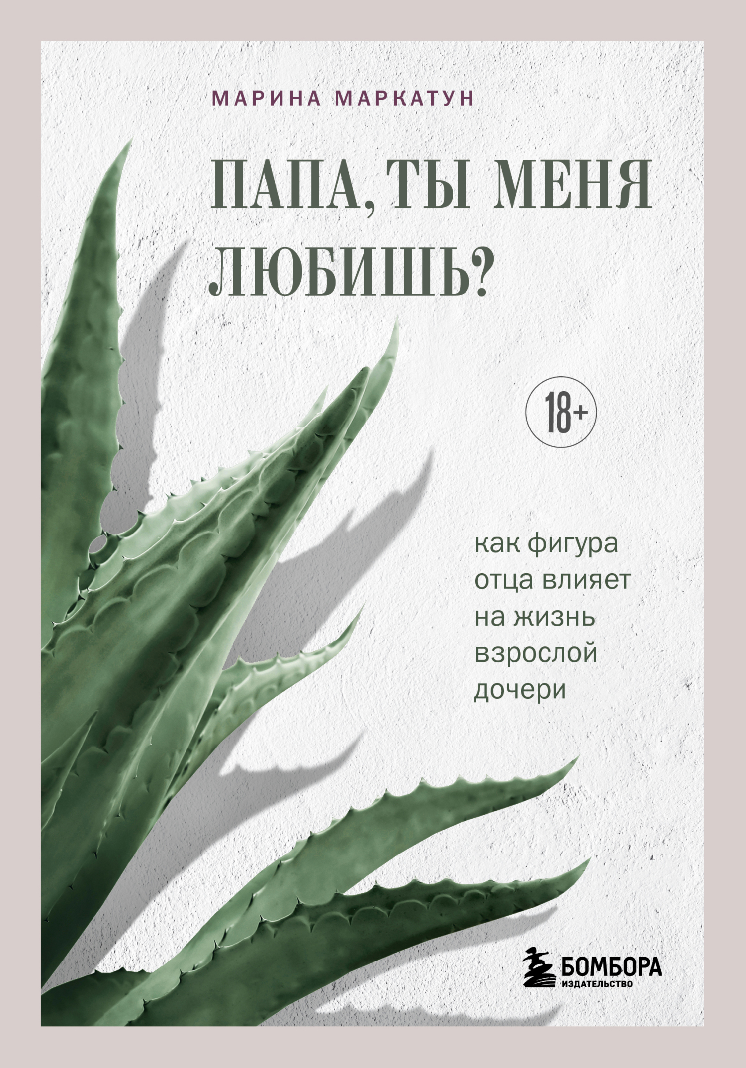 Папа, ты меня любишь? Как фигура отца влияет на жизнь взрослой дочери - Марина Владимировна Маркатун