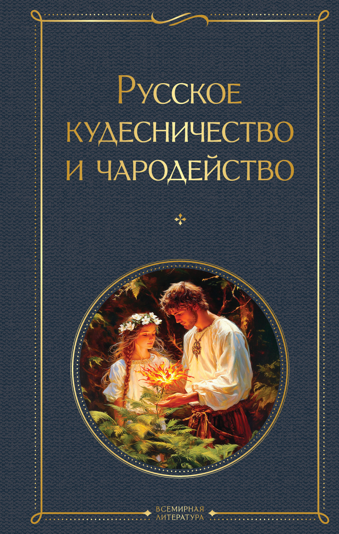 Русское кудесничество и чародейство - Иван Петрович Сахаров