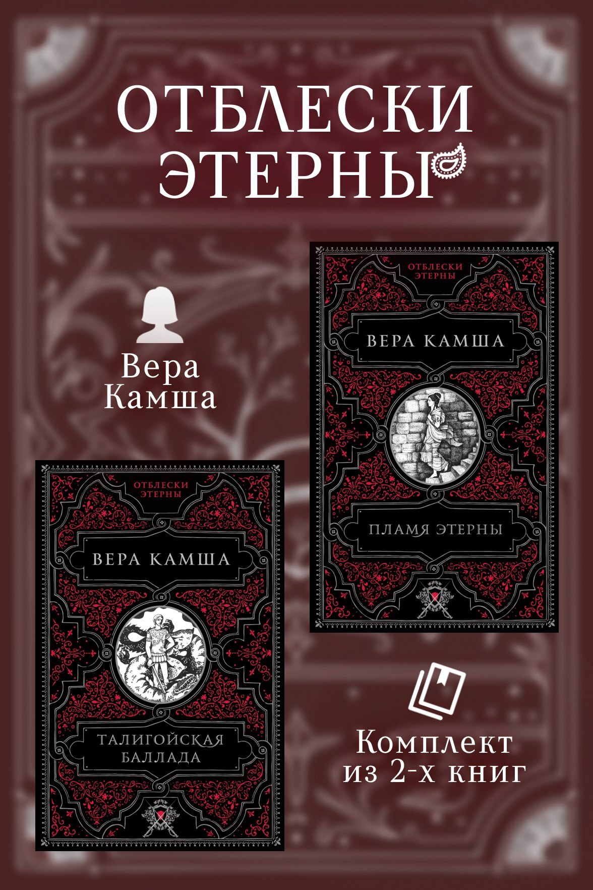 Талигойская баллада. Пламя Этерны - Вера Викторовна Камша