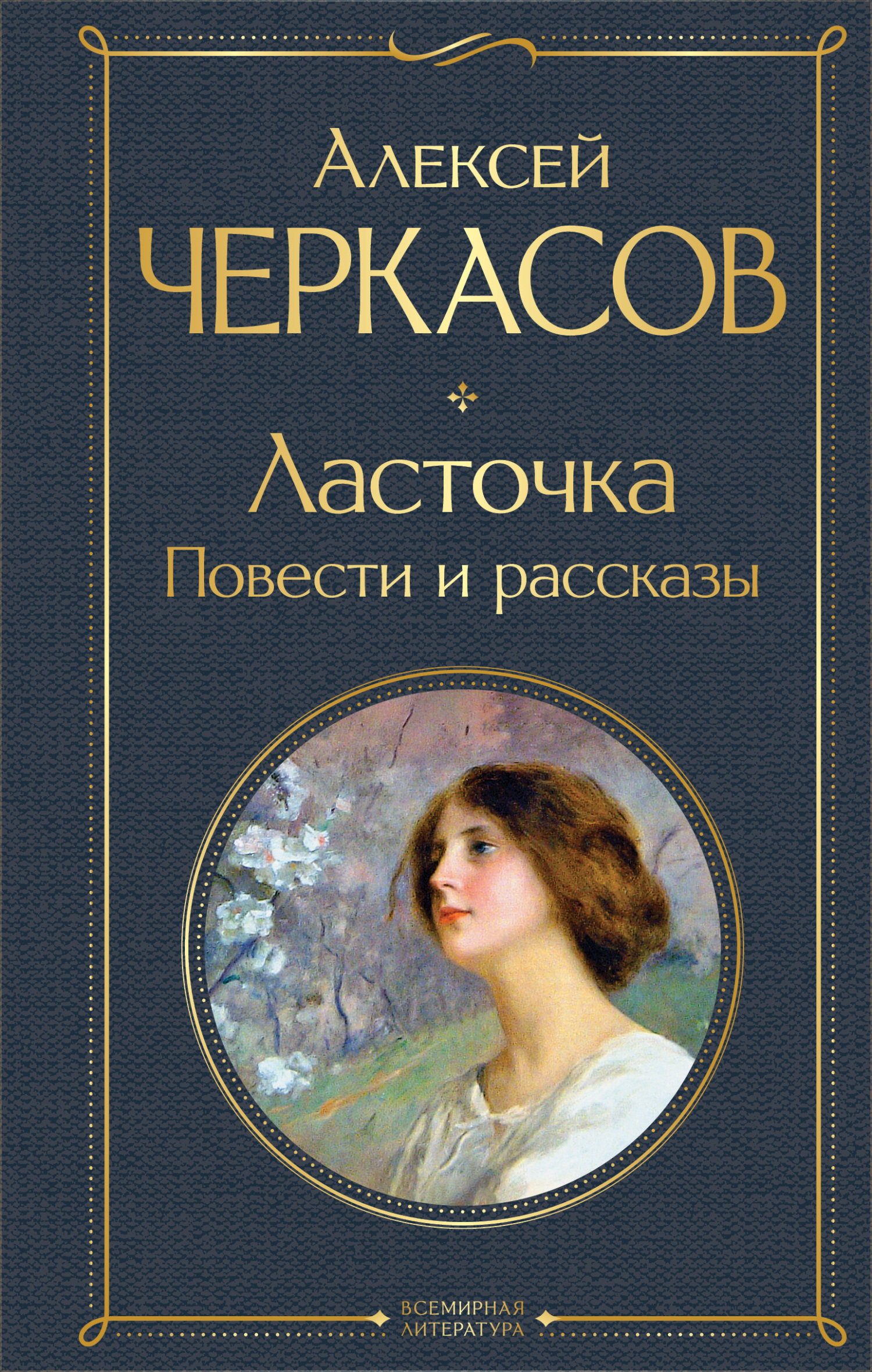 Ласточка - Алексей Тимофеевич Черкасов