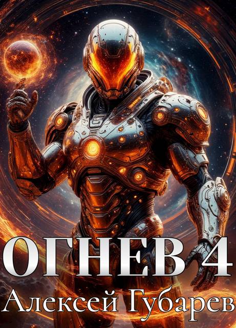Огнев. Герцог - Алексей Губарев