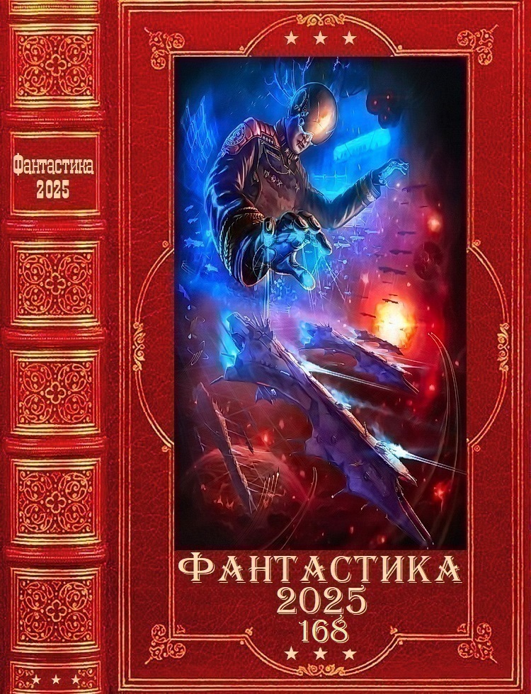 Фантастика 2025-168 - Сергей Леонидович Орлов