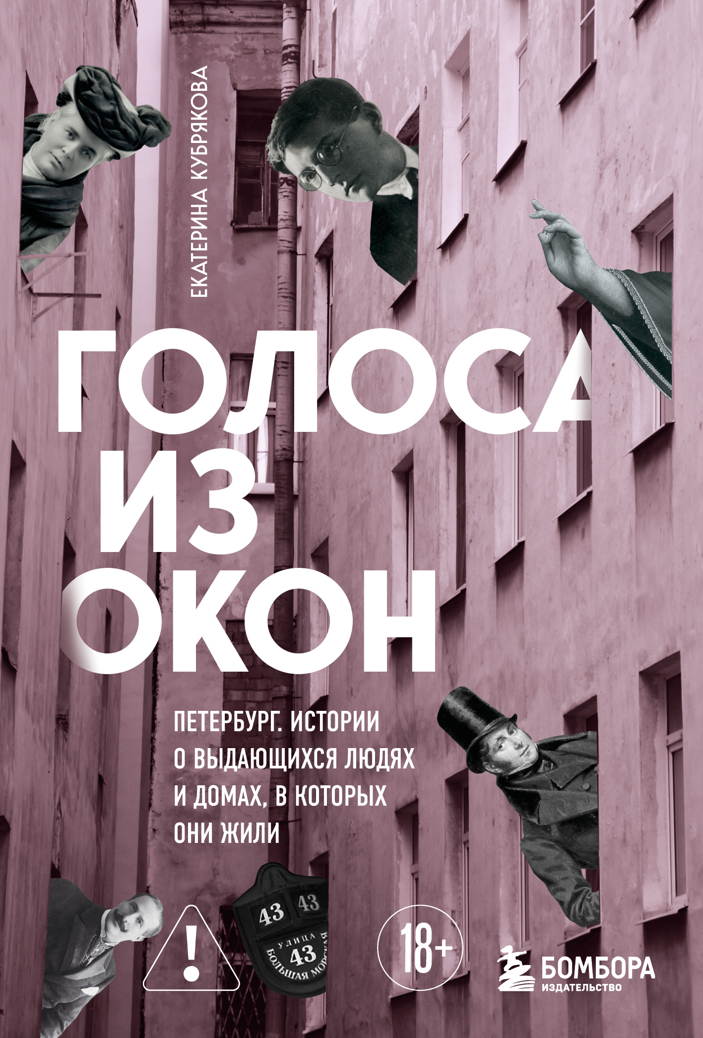 Голоса из окон: Петербург. Истории о выдающихся людях и домах, в которых они жили - Екатерина Вячеславовна Кубрякова