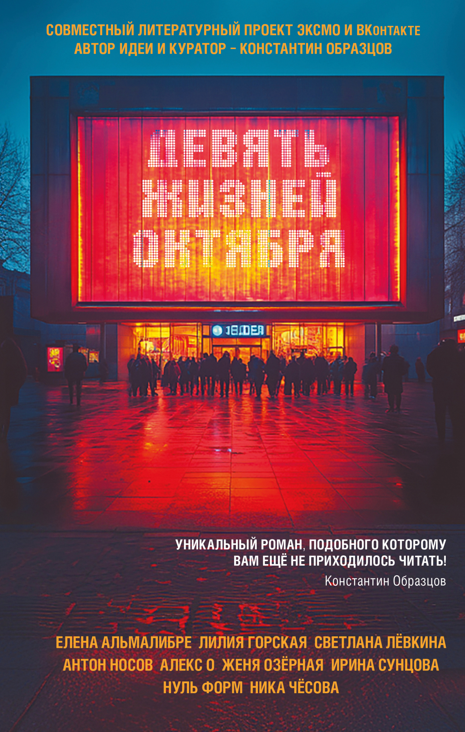 Девять жизней октября - И. Ф. Сунцова
