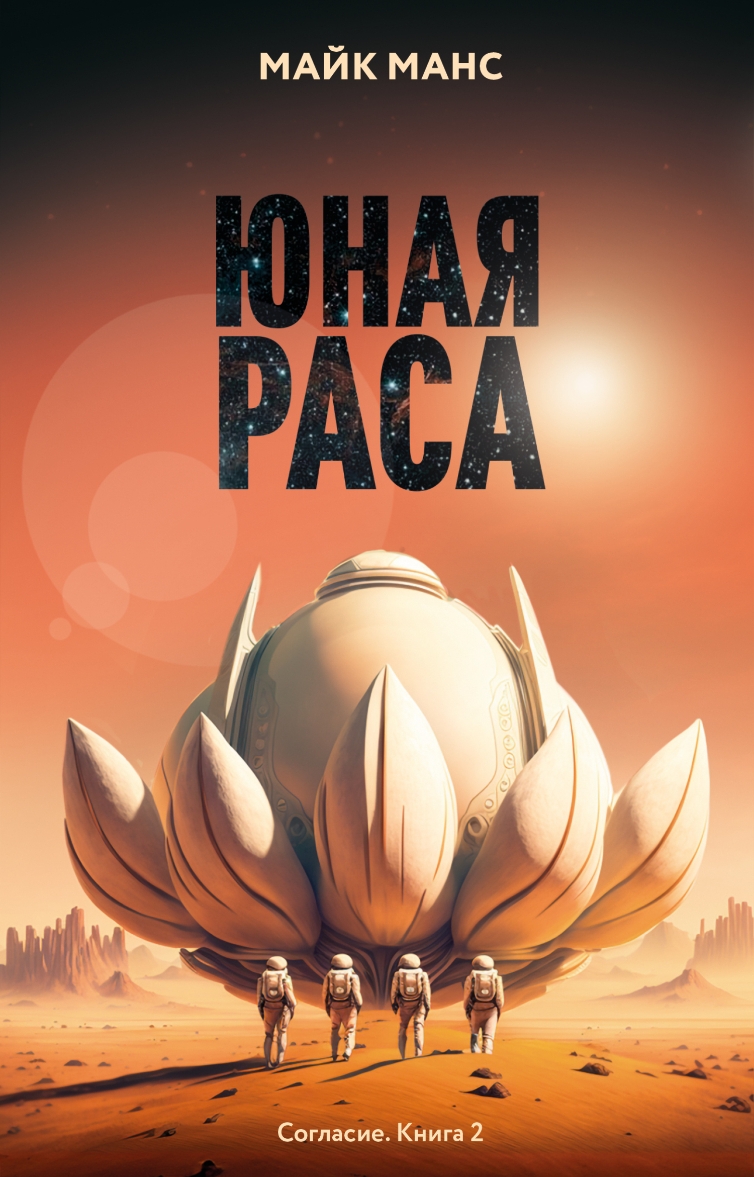 Юная Раса - Майк Манс