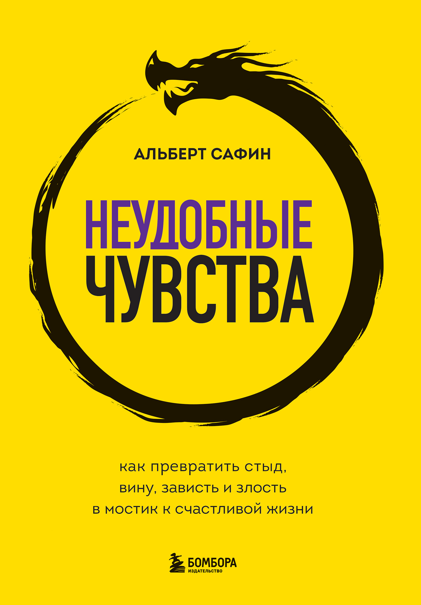 Неудобные чувства. Как превратить стыд, вину, зависть и злость в мостик к счастливой жизни - Альберт Рауисович Сафин