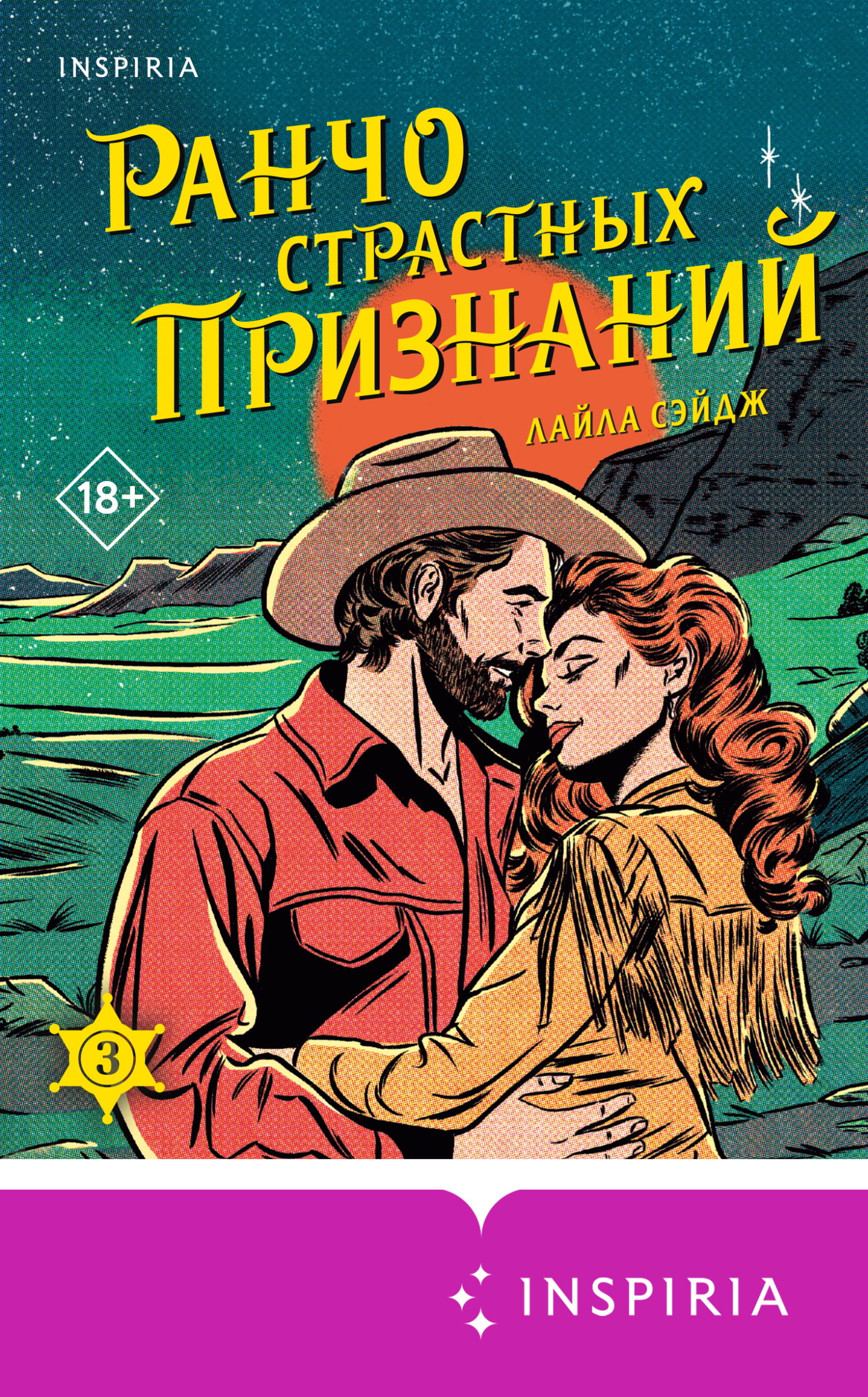Ранчо страстных признаний - Лайла Сэйдж