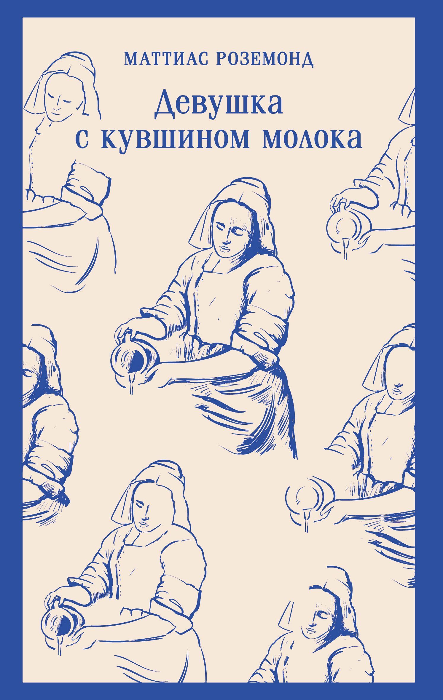 Девушка с кувшином молока - Маттиас Роземонд
