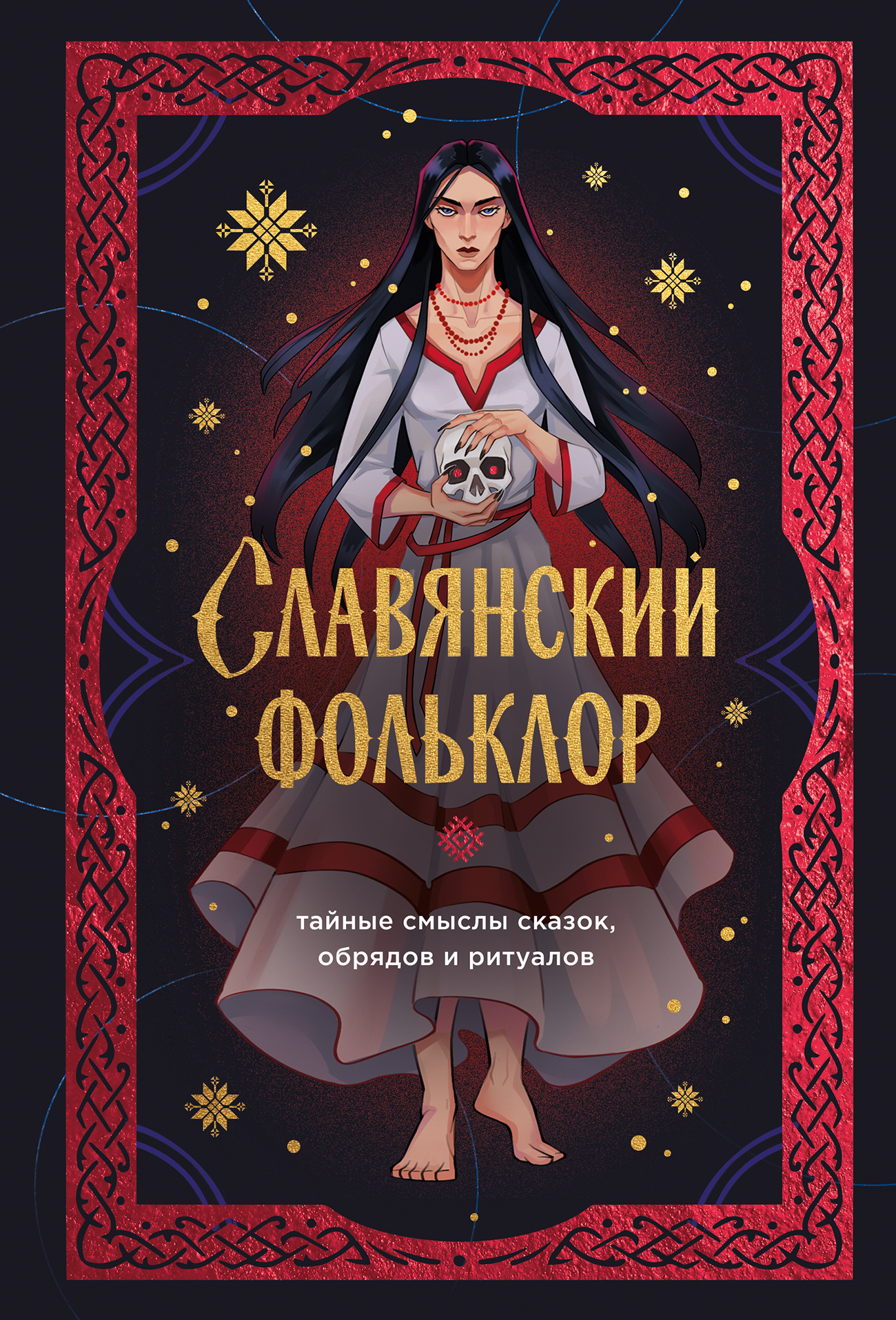 Славянский фольклор. Тайные смыслы сказок, обрядов и ритуалов - Ирена Гарда