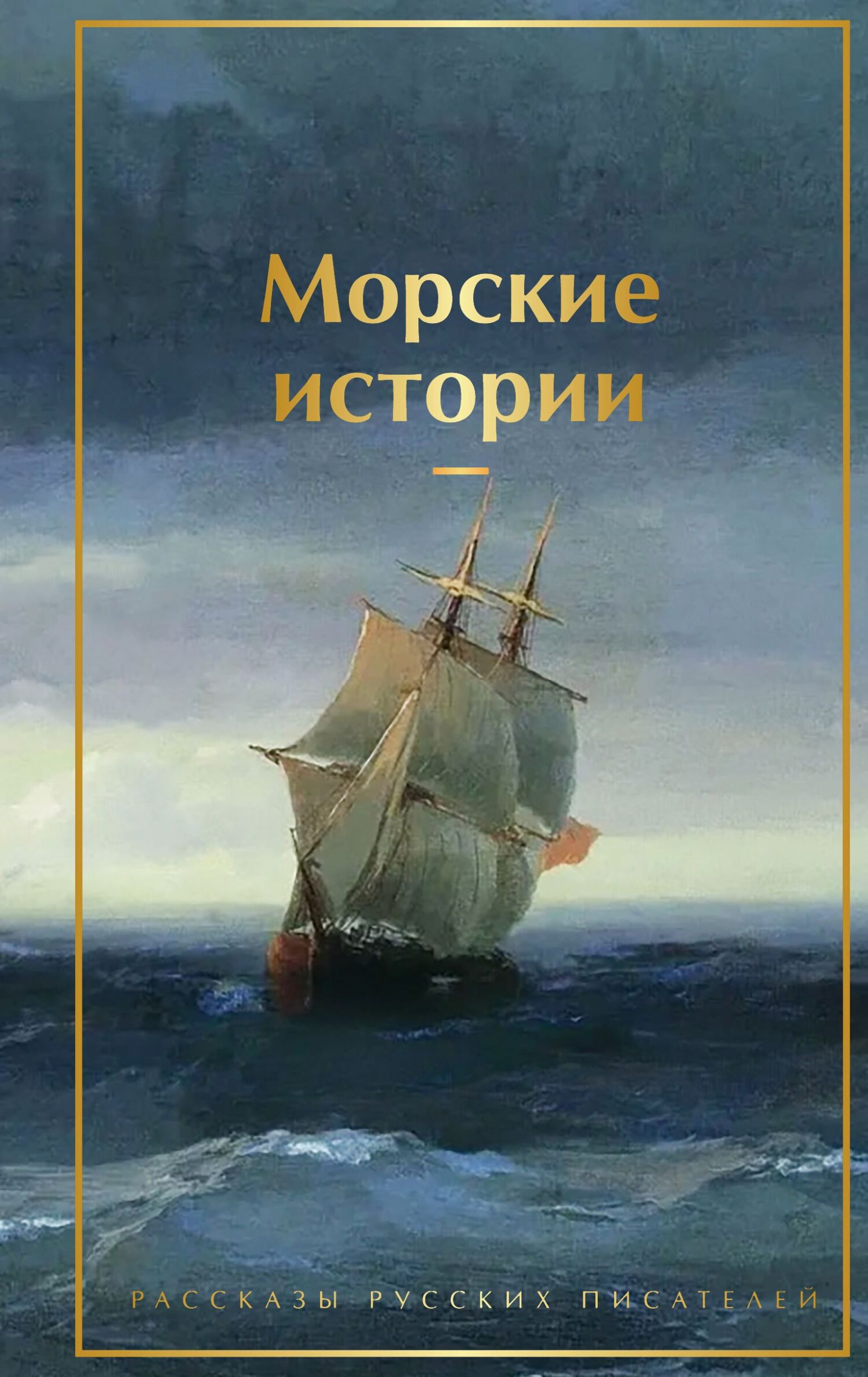 Морские истории. Рассказы русских писателей - Иван Сергеевич Тургенев
