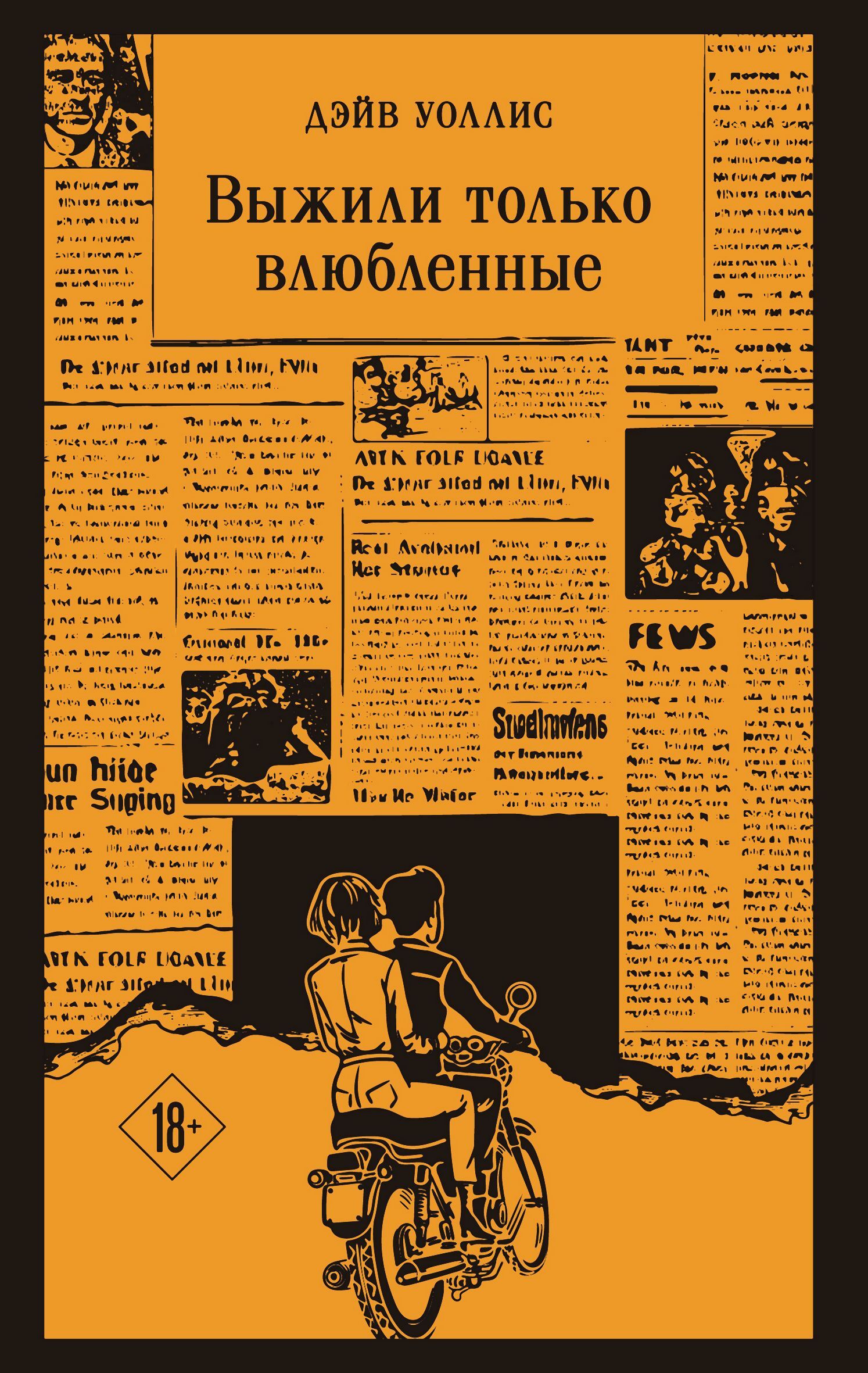 Выжили только влюбленные - Дэйв Уоллис