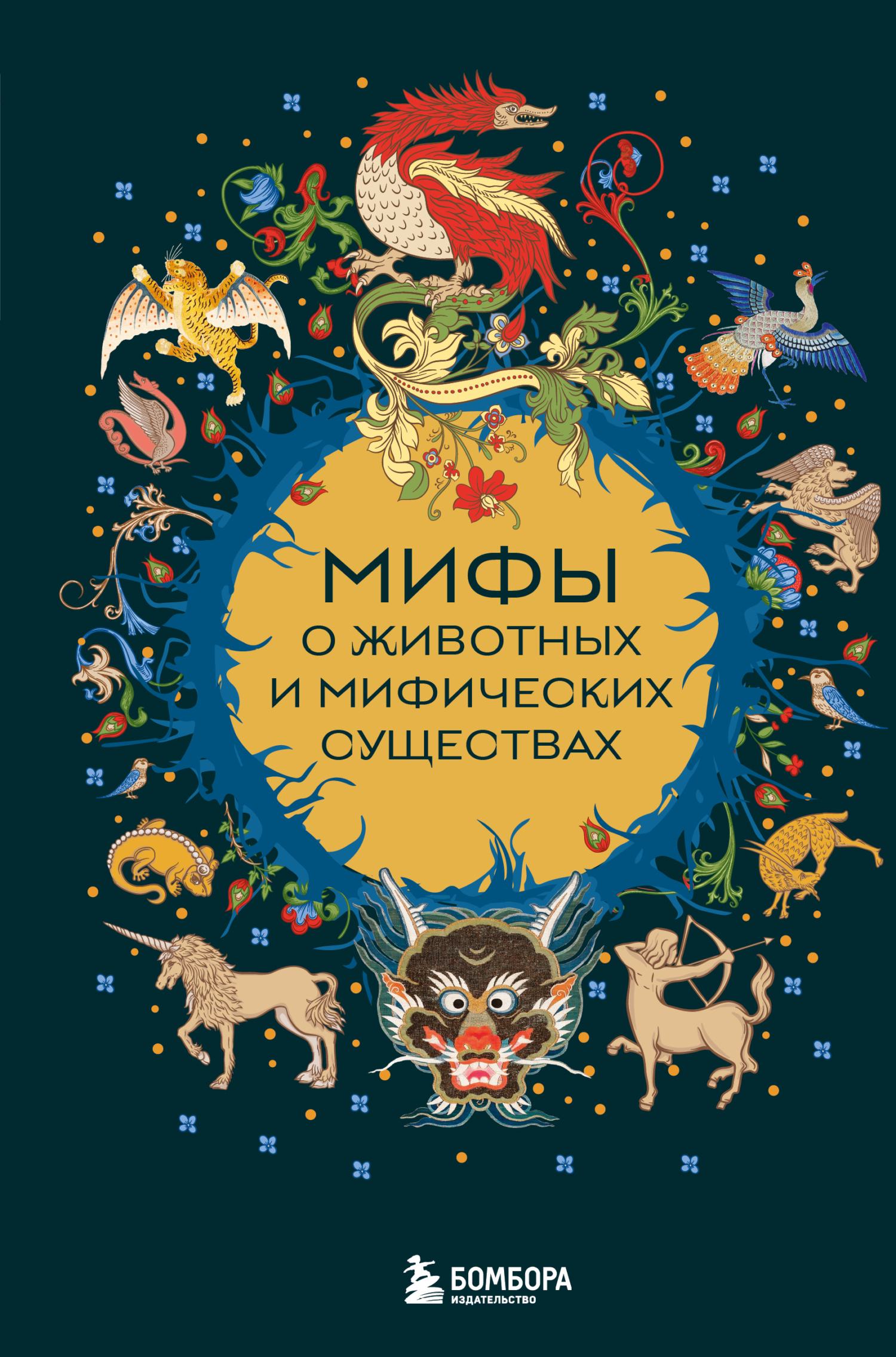 Мифы о животных и мифических существах - Автор Неизвестен -- Народные сказки