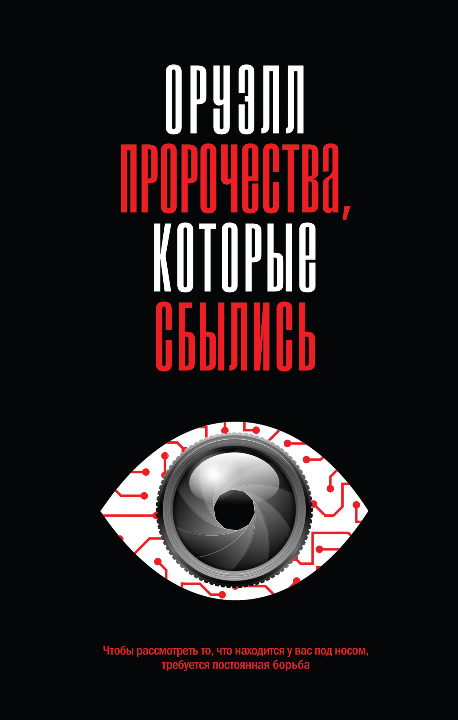 Оруэлл. Пророчества, которые сбылись - Джордж Оруэлл