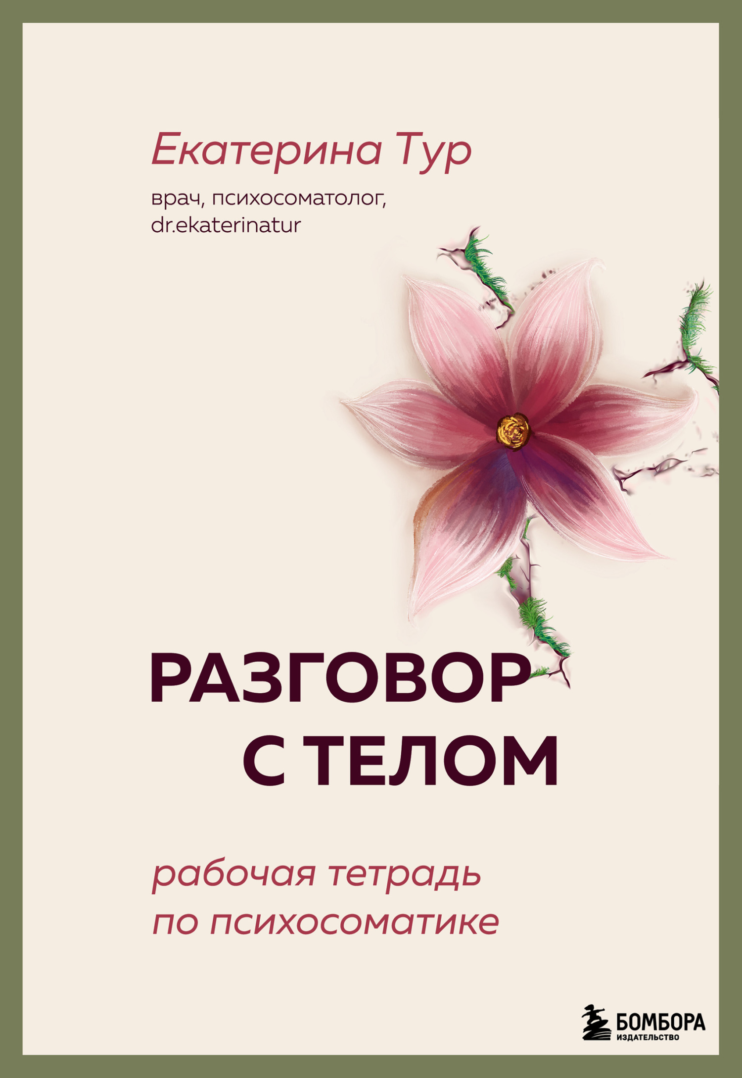 Разговор с телом. Рабочая тетрадь по психосоматике - Екатерина Юрьевна Тур